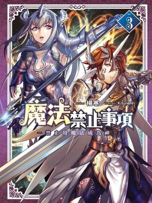 cover image of 魔法禁止事項 (03)完